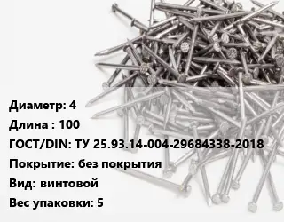 Гвоздь 4х100 ГОСТ: ТУ 25.93.14-004-29684338-2018 без покрытия винтовой 5